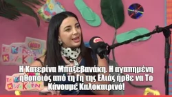 Kατερίνα Μπαξεβανάκη. Η αγαπημένη ηθοποιός από τη Γη της Ελιάς ήρθε να Το Κάνουμε Καλοκαιρινό!
