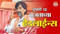 Saam TV Marathi News | Headlines 12 PM | 12 September 2026 | Marathi News