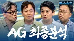 아시안게임 야구 5연패, 가능할까? | 2026 야구의 참견 19회