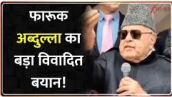 Jammu And Kashmir:  फारूक अब्दुल्ला का बड़ा विवादित बयान | Farooq Abdullah