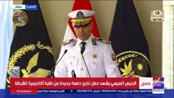 كلمة رئيس أكاديمية الشرطة خلال حفل تخرج دفعة جديدة من طلبة الأكاديمية بحضور الرئيس السيسي