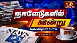 நாளேடுகளில் இன்று | Naledugalil Indru | 14 August 2026 | Nethra TV