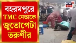 Murshidabad News | শ্লীলতাহানির অভিযোগে Berhampore-এ ২ TMC নেতাকে জুতোপেটা তরুণীর! Bangla News