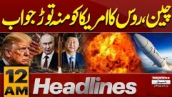 Petrol Price Rising Daily Basis | China & Russia Warn America | Weapons Activiated | 12 AM Headlines