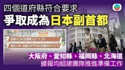 日本四個道府縣符合成為副首都要求　據報均組建團隊推進準備工作｜國際新聞｜無綫新聞｜TVB News｜2026/10/28