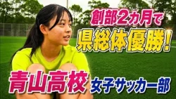 "Aoyama High School Girls' Soccer Club" Part 1: Soar! Tokowaka Athletes