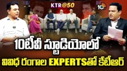 10టీవీ స్టూడియోలో వివిధ రంగాల EXPERTS తో కేటీఆర్ | KTR @50 Birth Day Special | Thammareddy Bharadwaj