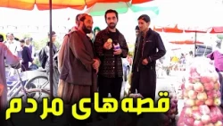 People’s Stories on Chehelsoton Street, Kabul / قصه‌های مردم در سرک چهلستون کابل