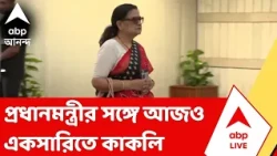 NDA Meet | NDA-র 'মঙ্গল মিলন' বৈঠকে ফের কাকলি, শতাব্দীরা