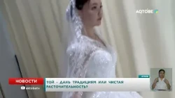 ТОЙ - ДАНЬ ТРАДИЦИЯМ ИЛИ ЧИСТАЯ РАСТОЧИТЕЛЬНОСТЬ?