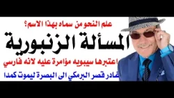 د.أسامة فوزي # 5307 - المسألة الزنبورية