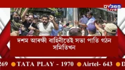 আৰক্ষীৰ জিম্মাতেই গঠন CJPৰ অসম ৰাজ্যিক সমিতি