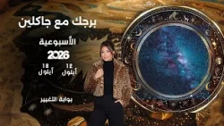 اسرار الفلك مع جاكلين عقيقي | من ١٢ الى ١٨ ايلول  ٢٠٢٦