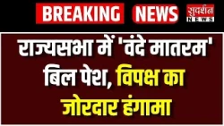 राज्यसभा में 'वंदे मातरम' बिल पेश, विपक्ष का जोरदार हंगामा | Delhi News | Parliament | PM Modi