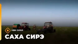 «Саха сирэ» информационнай биэрии. Балаҕан ыйын 4 күнэ 20.30