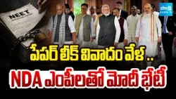 ఎంపీలకు మోదీ దిశానిర్దేశం | NDA Parliamentary Party Meeting Begins | Modi Addresses MPs |@SakshiTV