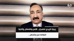 الخبير الامني احمد الشريفي | زيارة الزيدي لطهران.. الامن والفصائل وثنائية العلاقة مع واشنطن