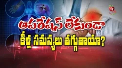 ఆపరేషన్ లేకుండా కీళ్ల సమస్యలు తగ్గుతాయా?| Can joint problems be treated without surgery?| Sukhibhava