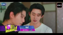 [ตัวอย่าง] You Maniac เดี๋ยวจะรักซะให้บ้า EP.9 | 24 ต.ค. 69 | GMM25