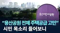 "Considering housing supply for entire Yongsan Park"... Listening to public opinion / Channel A /...