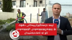 تیمە خزمەتگوزارییەکانی دهۆک بۆ رووبەڕووبوونەوەی کۆبوونەوەی ئاو لە ئامادەباشیدان