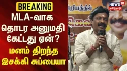 BREAKING | Esakki Subaya | Why did he ask for permission to continue as an MLA? - Esakki Subaya o...