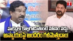 Thatikonda Rajaiah Speech At MHPS Round Table Meeting | T News
