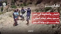 The Army and Resistance in Sabr: Resilience Shatters Houthi Delusions and Opens the Gate to Victory