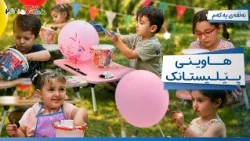 Hawînî Pêlîstank - Alqay 1 | هاوینی پێلیستانک - ئەڵقەی یەکەم