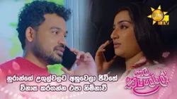 නුරාන්ගේ උගුල්වලට අහුවෙලා ජීවිතේ විනාස කරගන්න එපා නිම්නාවී