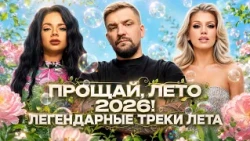 ПРОЩАЙ, ЛЕТО 2026! ЛЕГЕНДАРНЫЕ ТРЕКИ ЛЕТА | Егор Крид, Люся Чеботина, ДЖИГАН