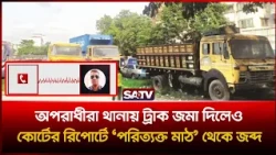 অ'প'রাধীরা থানায় ট্রাক জমা দিলেও কোর্টের রিপোর্টে ‘পরিত্যক্ত মাঠ’ থেকে জ'ব্দ | Viral Video