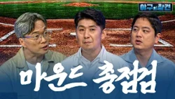 당신의 마운드는 안녕하십니까? | 2026 야구의 참견 16회
