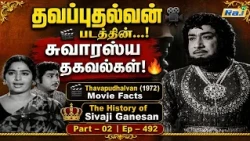 Thavapudhalvan (1972) Movie Facts | Part - 02 | The History of Sivaji Ganesan | Ep - 492 | Raj Tv