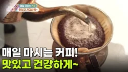 [라이프 매거진] 매일 마시는 커피! 맛있고 건강하게~ [무엇이든 물어보세요] | KBS 261002 방송
