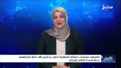 Al-Alimi: Houthi terrorist militia attempts to drag Yemen into a wider conflict to serve the Iran...