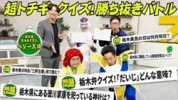 超トチギクイズ！勝ち抜きバトル！　その１