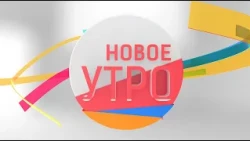 Новое Утро!  25.11.2022