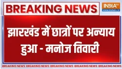 Breaking News : झारखंड में छात्रों पर अन्याय हुआ-मनोज तिवारी | Manoj Tiwari | Ranchi Protest