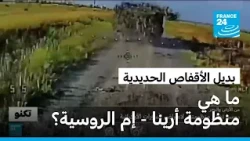 هل نجحت منظومة أرينا - إم التي طورتها روسيا خصيصا ضد مُسيرات FPV الأوكرانية في مهمتها؟