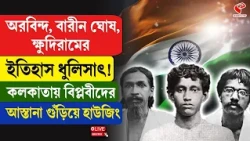 Freedom Fighters | অরবিন্দ, বারীন ঘোষ, ক্ষুদিরামের ইতিহাস ধুলিসাৎ!