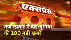 तेज़ रफ़्तार में देश-दुनिया की 100 बड़ी ख़बरें | Paper Leak | Express 100 | Fast News | 11/8/26