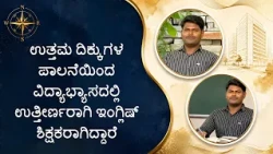ಉತ್ತಮ ದಿಕ್ಕುಗಳ ಪಾಲನೆಯಿಂದ ವಿದ್ಯಾಭ್ಯಾಸದಲ್ಲಿ ಉತ್ತೀರ್ಣರಾಗಿಇಂಗ್ಲಿಷ್ ಶಿಕ್ಷಕರಾಗಿದ್ದಾರೆ| They became teacher