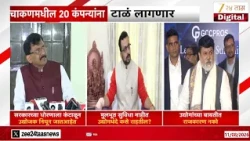 Amol Kolhe- Uday Samant On Chakan MIDC | चाकणमधील 20 कंपन्यांना टाळं लागणार | Zee24Taas