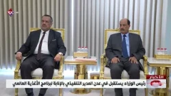 رئيس الوزراء يستقبل في عدن المدير التنفيذي بالإنابة لبرنامج الأغذية العالمي
