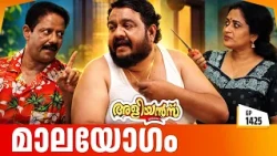 Aliyans - 1425 | റൊണാൾഡിന്റെ സ്വർണ്ണമാല | Latest Episode | Malayalam Comedy Sitcom