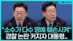 경찰 비판 쏟아지자 대통령이 직접 꺼낸 말
