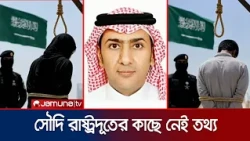 তথ্য ছাড়াই দুই বাংলাদেশির শিরোশ্ছেদ: ব্যাখ্যা দিতে পারেননি সৌদি রাষ্ট্রদূত | Saudi Arab | Jamuna TV