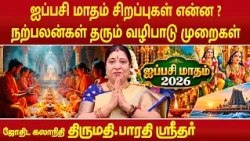 ஐப்பசி மாதம் சிறப்புகள் என்ன ? நற்பலன்கள் தரும் வழிபாடு முறைகள் | Bharathi Sridhar |