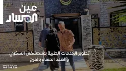 Development of Medical Services at the Diabetes and Endocrine Hospital in Al-Marj
